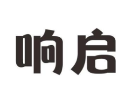 响启商标原图 第09类科学仪器
