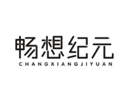 畅想纪元商标原图 第09类科学仪器