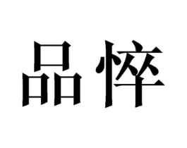 品悴商标原图 第09类科学仪器
