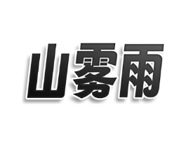 山雾雨商标原图 第09类科学仪器