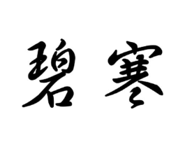 碧寒商标原图 第09类科学仪器