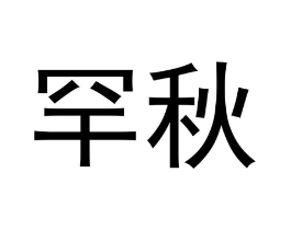 商标原图