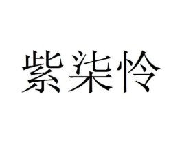 紫柒怜商标原图 第09类科学仪器