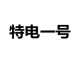 特电一号商标原图 第09类科学仪器