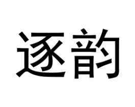 逐韵商标原图 第09类科学仪器
