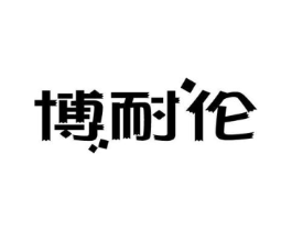 博耐伦商标原图 第09类科学仪器