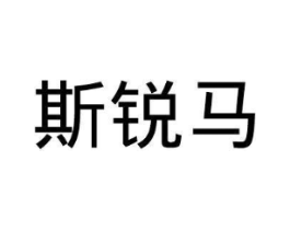 斯锐马商标原图 第09类科学仪器