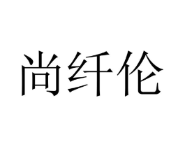 尚纤伦商标原图 第09类科学仪器