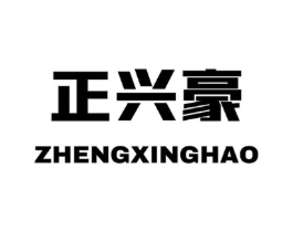 正兴豪商标原图 第09类科学仪器