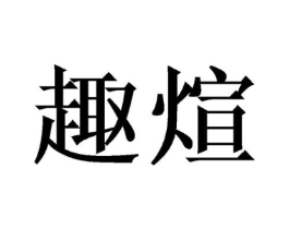 商标原图