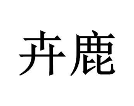 商标原图