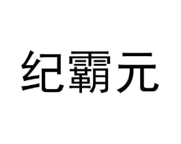 商标原图