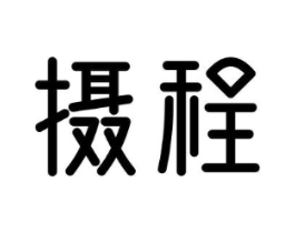 摄程商标原图 第09类科学仪器