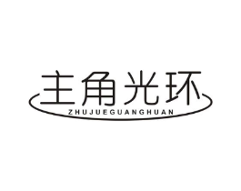 主角光环商标原图 第09类科学仪器