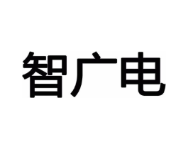 智广电商标原图 第09类科学仪器