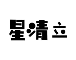 星清立商标原图 第09类科学仪器