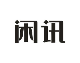 闲讯商标原图 第09类科学仪器