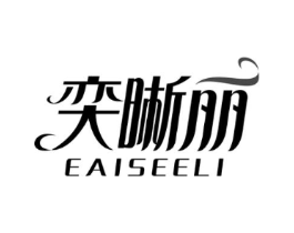 奕晰丽 EAISEELI商标原图 第09类科学仪器