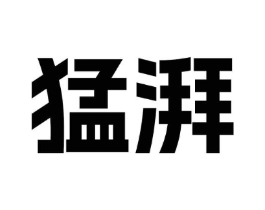 猛湃商标原图 第09类科学仪器