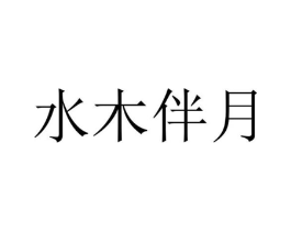 水木伴月商标原图 第09类科学仪器