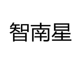 智南星商标原图 第09类科学仪器