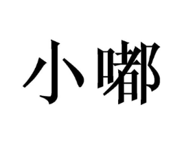 商标原图