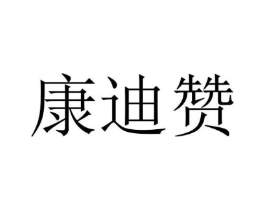 康迪赞商标原图 第09类科学仪器