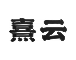 商标原图