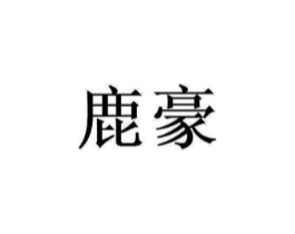 商标原图