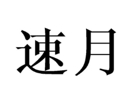 商标原图