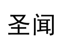 圣闻商标原图 第09类科学仪器