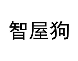 智屋狗商标原图 第09类科学仪器