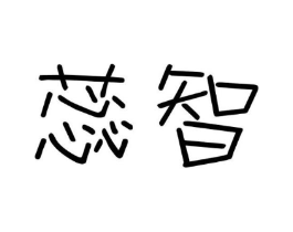 蕊智商标原图 第09类科学仪器