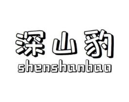 深山豹商标原图 第09类科学仪器