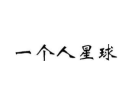 一个人星球商标原图 第09类科学仪器