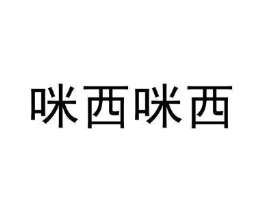 咪西咪西商标原图 第09类科学仪器