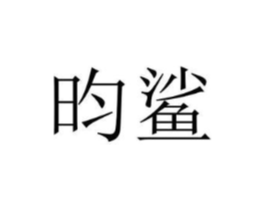 商標原圖
