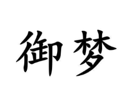 御梦商标原图 第09类科学仪器