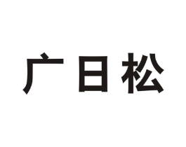广日松商标原图 第09类科学仪器