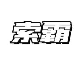 商标原图