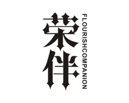 荣伴 FLOURISH COMPANION商标原图 第09类科学仪器