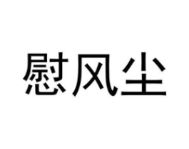 慰风尘商标原图 第09类科学仪器