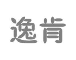 逸肯商标原图 第09类科学仪器