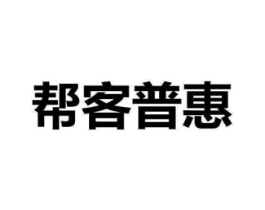 帮客普惠商标原图 第09类科学仪器
