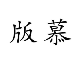 版慕商标原图 第09类科学仪器