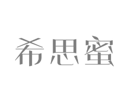 希思蜜商标原图 第09类科学仪器