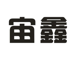宙鑫商标原图 第09类科学仪器