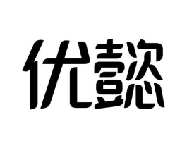 优懿商标原图 第09类科学仪器