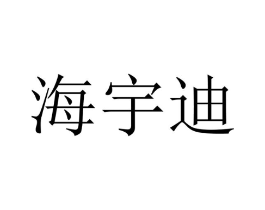海宇迪商标原图 第09类科学仪器