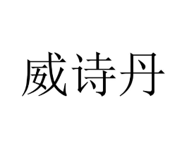 威诗丹商标原图 第09类科学仪器